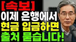 이제 은행에서 현금 출처 물어도 당황하지 마세요! 전 재산 지키는 당당한 답변 공식노후준비ㅣ오디오북