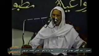 جاني الليل يابن أمي بلا حامي ولا يكفيل || الشيخ عبدالحميد المرهون 11 محرم 1414هـ