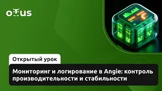 Мониторинг и логирование в Angie: контроль производительности и стабильности
