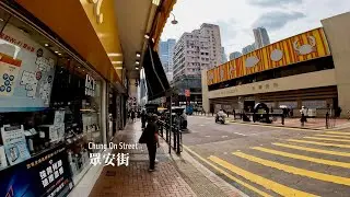 眾安街 | Chung On Street | Walking in Hong Kong | 2025