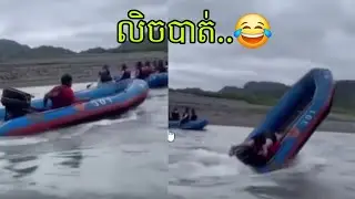 លិចទឹកហើយ 😂