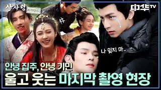 [상사령 비하인드 7탄] 집주와 기민의 마지막 촬영 현장 공개!
