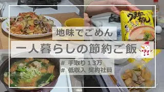 平日の節約ごはん/平日の簡単ご飯/節約生活/自炊で節約/低収入の日常 /うまかっちゃん/ご飯いっぱい食べて強く生きる