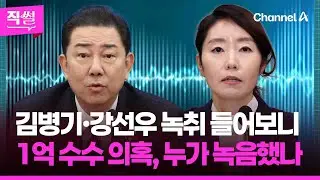 김병기·강선우 녹취 들어보니💥🤔…1억 수수 의혹, 누가 녹음했나 👀 [직썰]