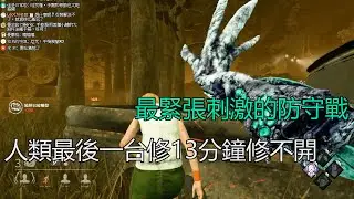 ｜殺手視角｜Dead by Daylight．黎明死線｜最緊張刺激的防守戰．人類最後一台修13分鐘修不開