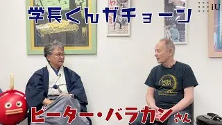学長くんガチョーン ゲスト：ピーター・バラカンさん