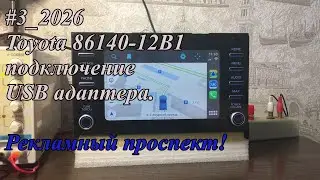#3_2026 Toyota 86140-12B1 подключение USB адаптера. Рекламный проспект!