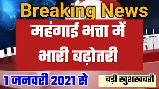 7th Pay Commission | DA/DR | महंगाई भत्ता जनवरी 2021 | Dearness Allowance January 2021 | DA NEWS