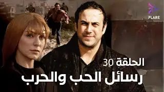 مسلسل رسائل الحب والحرب الحلقة الثلاثون - Rsael Elhob w Elharb Ep 30