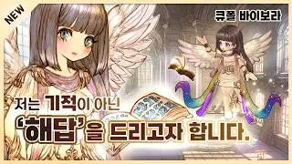 [TOSM] 내가 너희에게 주는 해답이다!