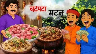 बिहार का स्पाइसी मटन | Bihar ka spicymutton | Hindi story | Hindi kahani |Story| स्पाइसी मटन थाली