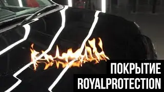 Керамическое покрытие RoyalProtection