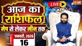 आज का राशिफल 16 January 2026 Live  | Aaj Ka Rashifal in Hindi | Rashifal for Today | Daily Horoscope
