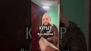 Курьерэ #сны_невротика #психология #скетч