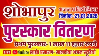 पुरस्कार वितरण- शोभापुर भजन प्रतियोगिता ll 27.01.2026