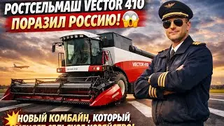 Ростсельмаш Vector 410 поразил Россию 😱 Новый комбайн, который меняет сельское хозяйство!