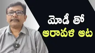 Modi step back || మోడీ తో ఆరావళి ఆట