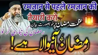 Ramzan Aane se pahle रमजान की तैयारी कैसे करें एक बारजरूर सुने Qari Ahmed Ali Sahab