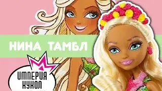 Обзор куклы Ever After High Нина Тамбелл - Nina Thumbell - DHF44
