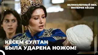 Неожиданное Нападение На Кесем Султан | Великолепный век. Империя Кёсем