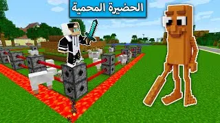 حضيرة جيجي المحمية ضد تونك تونك ساهور في ماين كرافت !