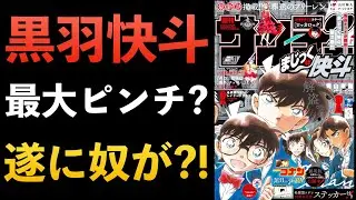 ”まじっく快斗”来週はあのキャラが登場？！？中森碧子の実力がすごい！コナン考察 少年サンデー 怪盗キッド 100万ドルの五稜星