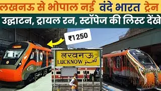 लखनऊ से भोपाल नई वंदे भारत ट्रेन कि पूरी जानकारी | Train info | Lucknow to Bhopal New Vande bharat 