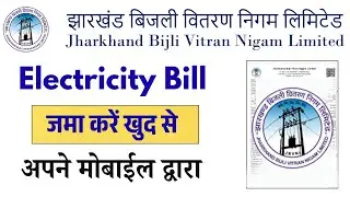 Jharkhand Bijli Bill Online Kaise Check Kare Aur Pay Kare | JBVNL