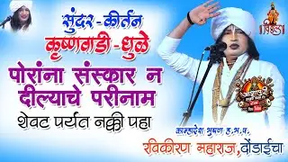 हभप रविकिरण महाराज दोंडाईचा-मुलांवर संस्कार करा @ashapuribanddhamaneyoutub #comedy #varkarikirtan