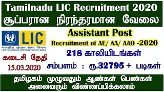 Tamilnadu LIC Recruitment 2020 | Permanent Job | Government Job 2020 in Tamil | LIC Jobs 2020 | AAO