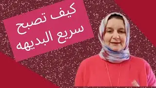 كيف تصبح سريع البديهة/ كيف تطور سرعة البديهة لتصبح واثق من نفسك/ اتيكيت الكلام