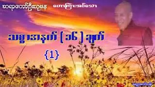 #သစ္စာအနက် (၁၆)ချက် တရားတော် #ဆရာတော်ဦးသုမန#Metta alintan