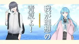 【ぱっぱ卓】CoC-TRPG「我が理想の青夏よ！」