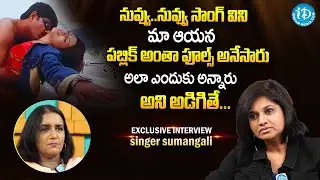 నువ్వు నువ్వు సాంగ్ విని మా అయన పబ్లిక్ ఫూల్స్ అన్నారు | Singer Sumangali Latest Interview | IDream