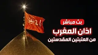 كربلاء بث مباشر / اذان المغرب من العتبة الحسينية والعباسية | 6 رجب الاصب  | Karbala live