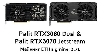 Майнинг eth в gminer 2.71: RTX 3070 LHR и RTX 3060 LHR v2