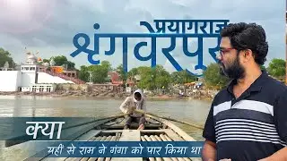 History of Shringverpur Dham Prayagraj ( Allahabad ) | श्रृंगवेरपुर धाम प्रयागराज का इतिहास