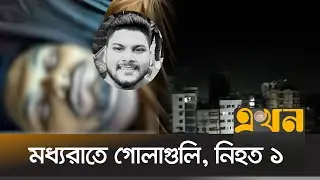ব্যানার লাগানো নিয়ে দু'পক্ষের সং*ঘ*র্ষ; যুবদল কর্মী নি*হ*ত | Chattogram Incident | Ekhon TV