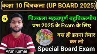 UP BOARD Drawing मॉडल पेपर || Board Exam 2025 Class 10 Art Model Paper BOARD