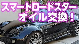 スマートロードスターのオイル交換をする