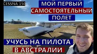 Мой первый самостоятельный полет. Учусь на пилота в Австралии. Первое Соло. Cessna 150.