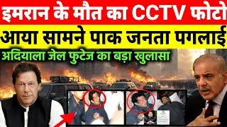 Pakistan Civil War Explodes: Imran Khan Death Mystery ने पूरे मुल्क में बवाल मचा दिया | 