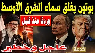 بوتين يغلق سماء الشرق الاوسط.. سلاح طهران السري برعاية  الكرملين تحالف روسي إيراني يحاصر نفوذ ترامب