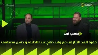 ملعب ON - فقرة العد التنازلي مع وليد صلاح عبد اللطيف و حسن مصطفى وإجابات نارية