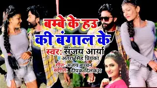 #Video | बम्बे के हाउ की बंगाल के | #Sanjay Arya, #Antra_Singh_Priyanka|Bhojpuri Hit Song 2022