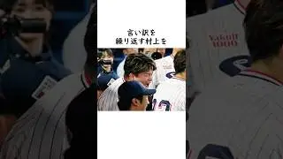 【村上宗隆】宮本慎也に泣かされ成長する #東京ヤクルトスワローズ #三冠王 #メジャー挑戦