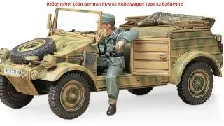 German Pkw K1 Kubelwagen Type 82 ნაწილი 5
