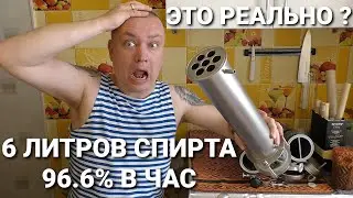 НЕУЖЕЛИ ЭТО ВОЗМОЖНО ? Спирт 96.6% скорость отбора 6 литров в час на колонне 3 дюйма.
