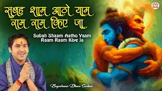 सुबह शाम आठो याम राम राम किए जा | Hanuman ji Bhajan | बागेश्वर धाम सरकार Ke Bhajan