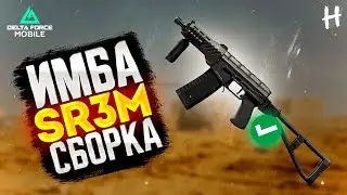 DELTA FORCE MOBILE! SR3M! Лучшая ПП в игре или нет?! Сборка + Геймплей!